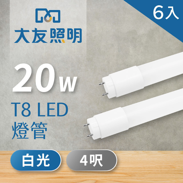 【大友照明】LED T8 4尺 20W - 白光 - 6入(LED燈管)
