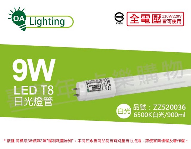 (2入)長光 LED T8 9W 6500K 白光 CNS 2尺 日光燈管 台灣製造 _ ZZ520036