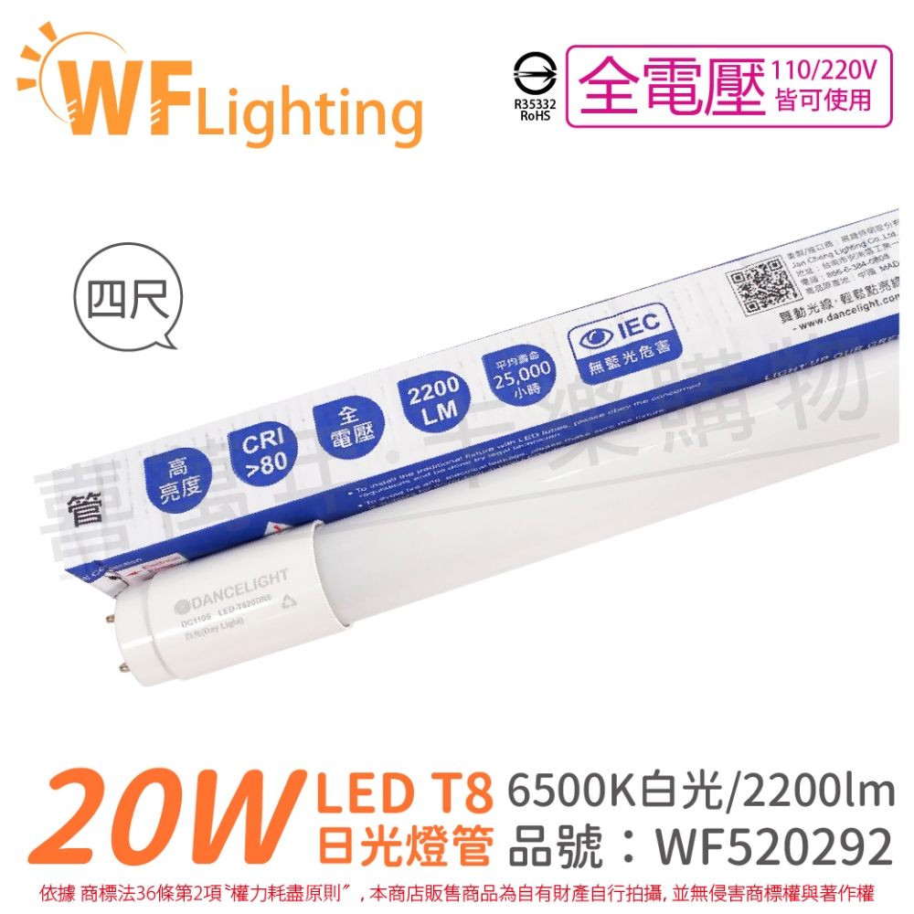 (4入) 舞光 LED 20W 6500K 白光 全電壓 4尺 T8日光燈管_WF520292