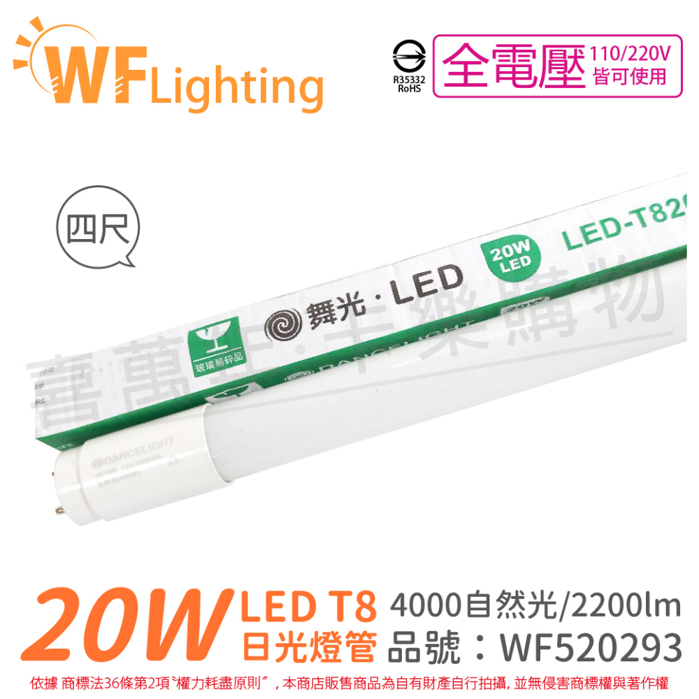 (4入) 舞光 LED 20W 4000K 自然光 全電壓 4尺 T8日光燈管_WF520293