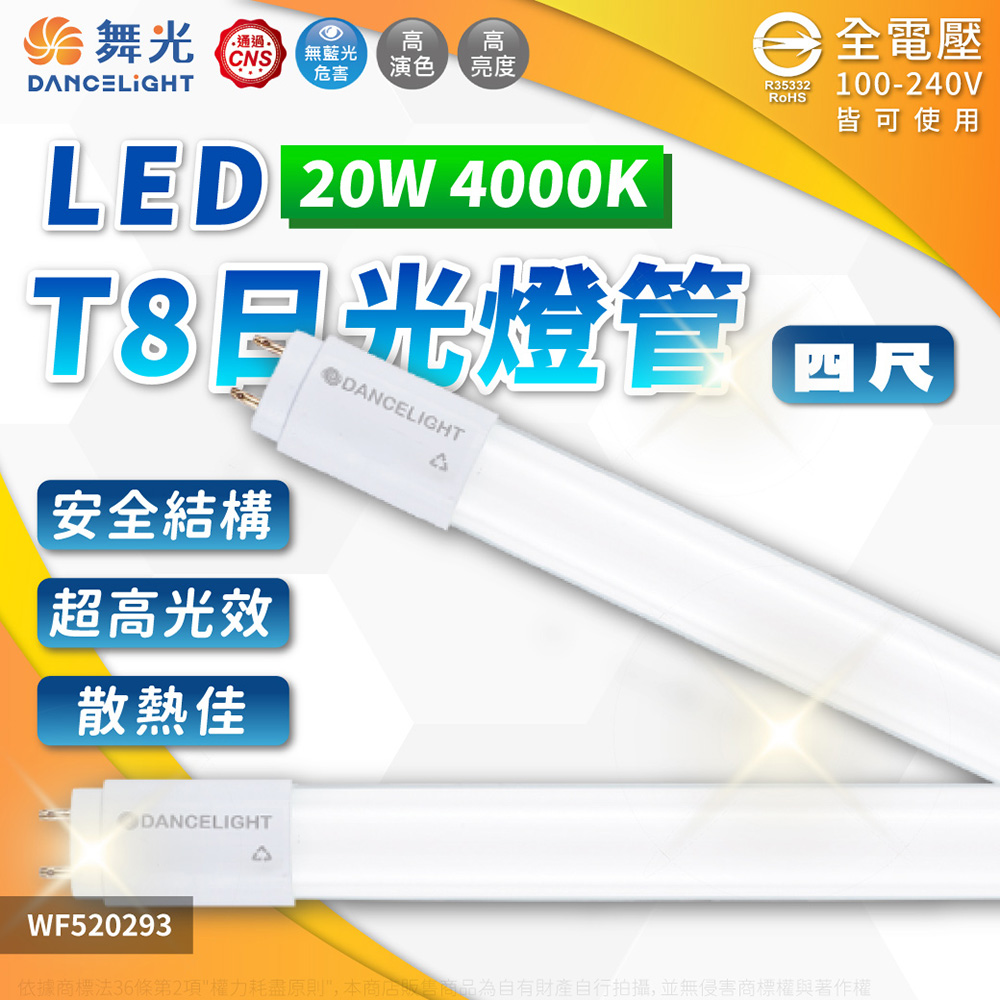 (4入) 舞光 LED 20W 4000K 自然光 全電壓 4尺 T8日光燈管_WF520293