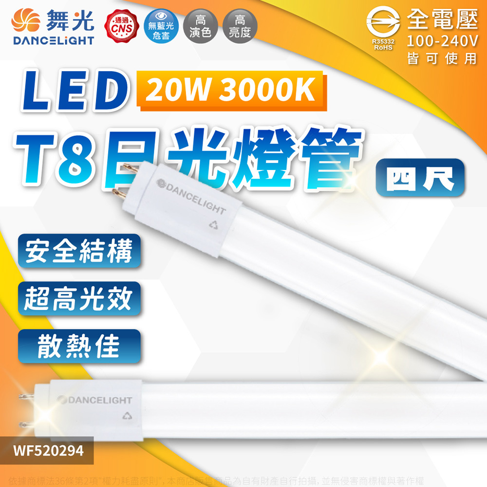 (4入) 舞光 LED 20W 3000K 黃光 全電壓 4尺 T8日光燈管_WF520294