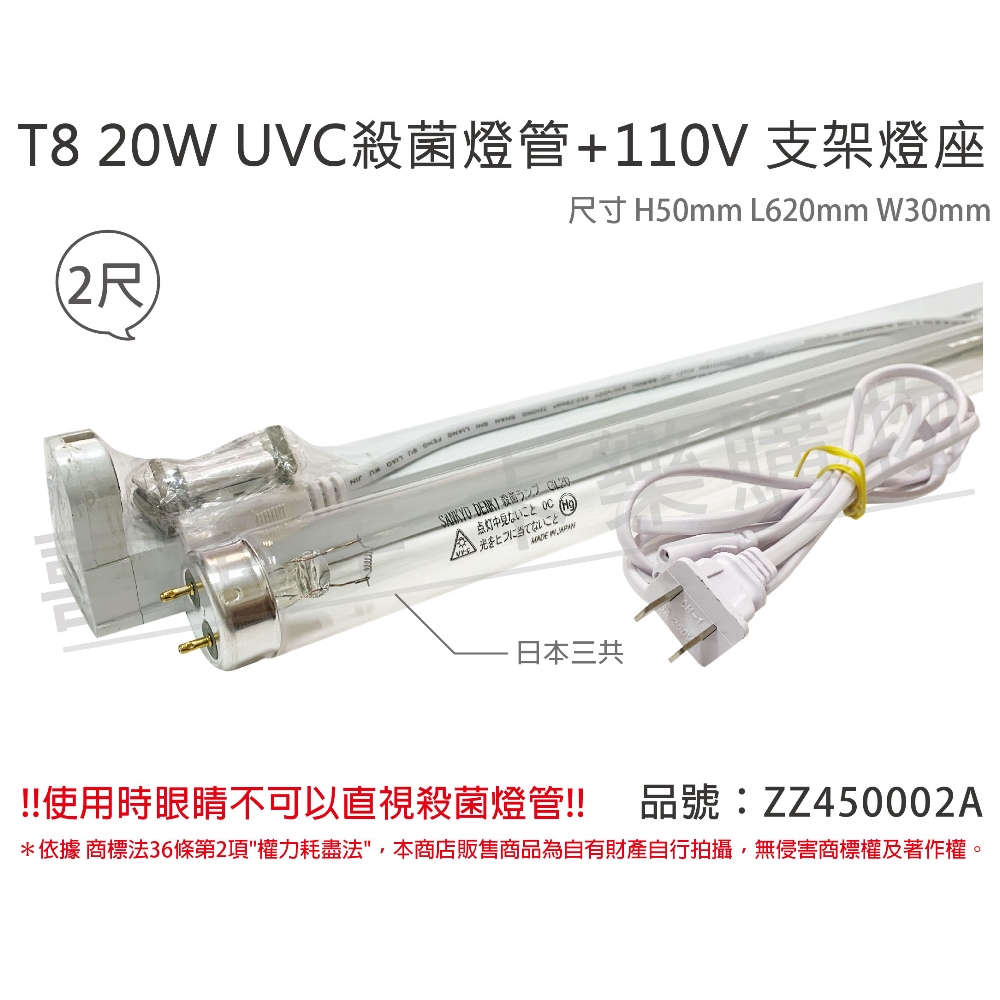 (2組)日本三共 SANKYO TUV UVC 20W T8殺菌燈管 110V 2尺 層板燈組 _ ZZ450002A