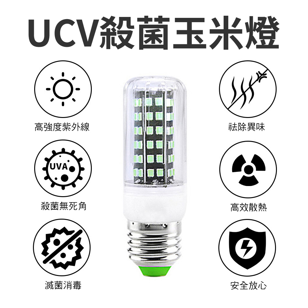【CS22】LED家用UV紫外線殺菌玉米燈(E27/10W)