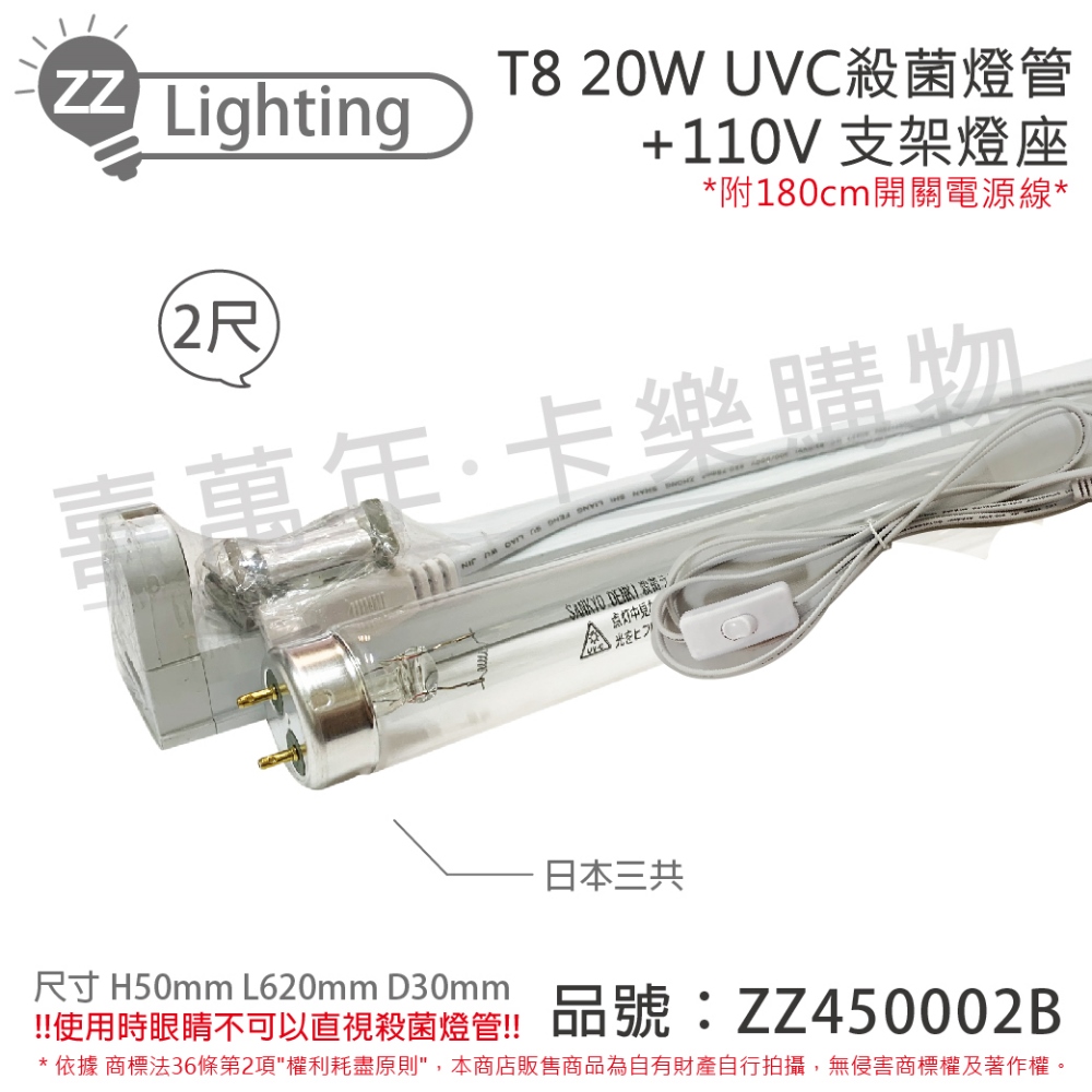 (2組) 日本三共 SANKYO TUV UVC 20W T8殺菌燈管 110V 2尺 開關層板燈組_ ZZ450002B