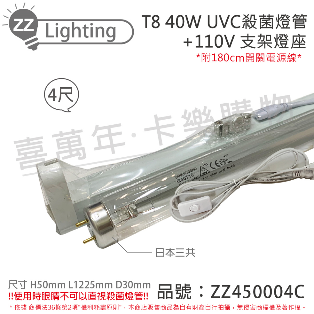 (2組) 日本三共 SANKYO TUV UVC 40W T8殺菌燈管 110V 開關層板燈組 _ ZZ450004C