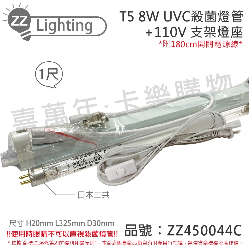 (2組) 日本三共 SANKYO TUV UVC 8W T5殺菌燈管 110V 開關層板燈組_ ZZ450044C