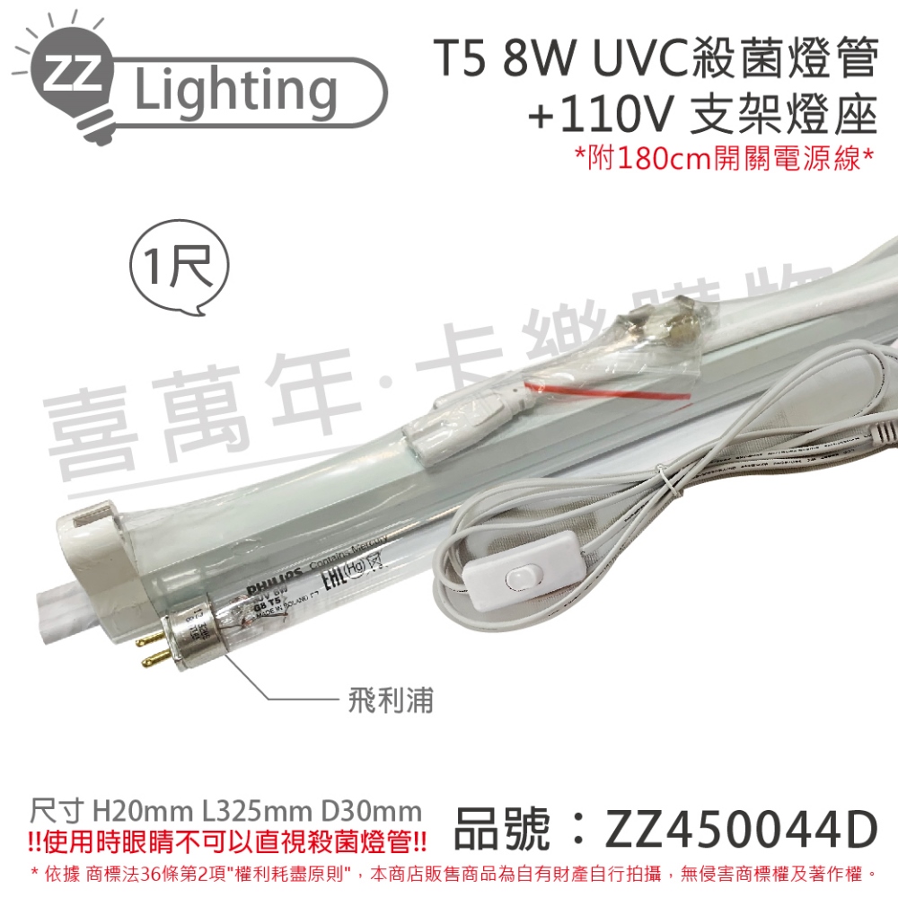 (2組) PHILIPS飛利浦 TUV UVC 8W T5殺菌燈管 110V 開關層板燈組 _ ZZ450044D