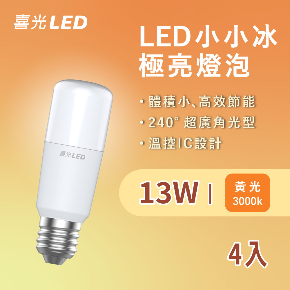★SYLSTAR★喜光LED小小冰燈泡 13W 黃光 4入 【超高光效】