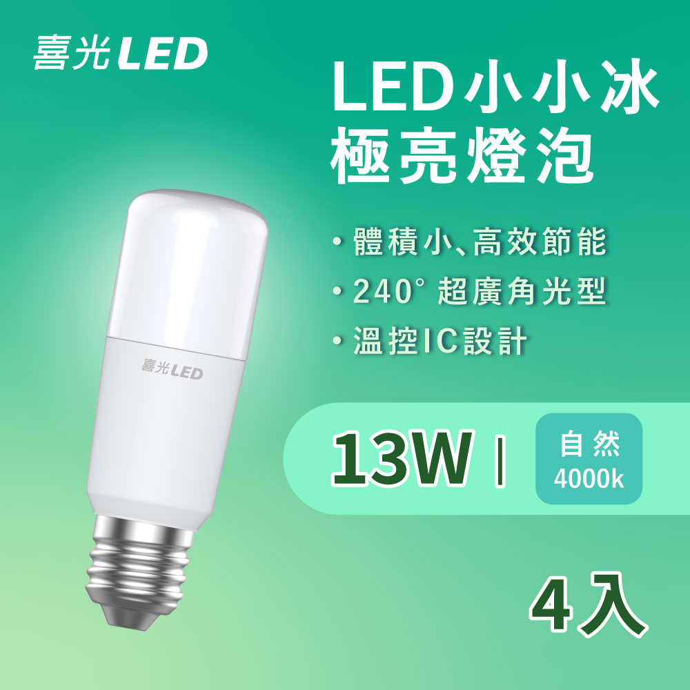 ★SYLSTAR★喜光LED小小冰燈泡 13W 自然光 4入 【超高光效】