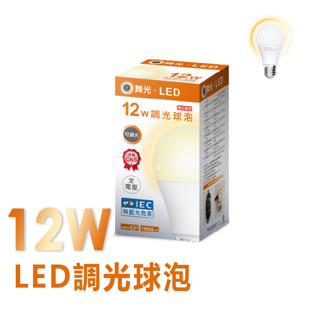 3入裝 舞光 12W LED 可調光燈泡/球泡 黃光 E27座 無藍光 無頻閃 全電壓