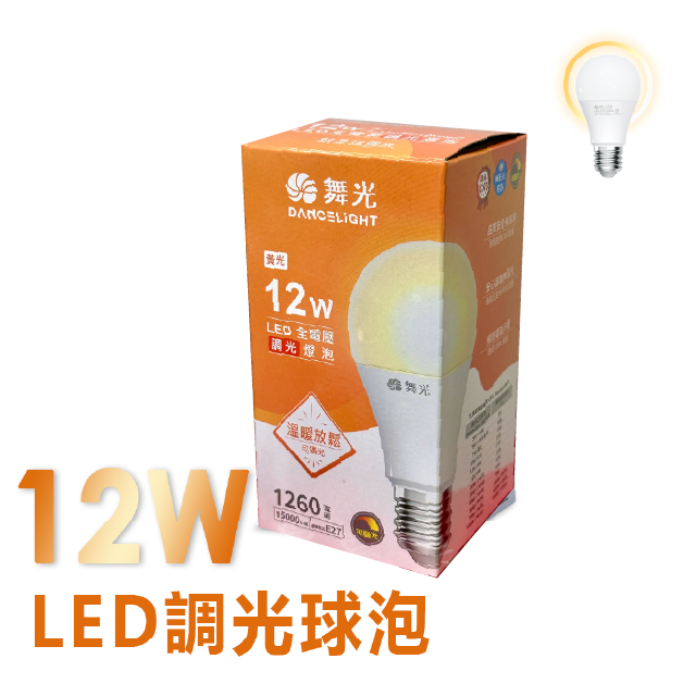 3入裝 舞光 12W LED 可調光燈泡/球泡 黃光 E27座 無藍光 無頻閃 全電壓