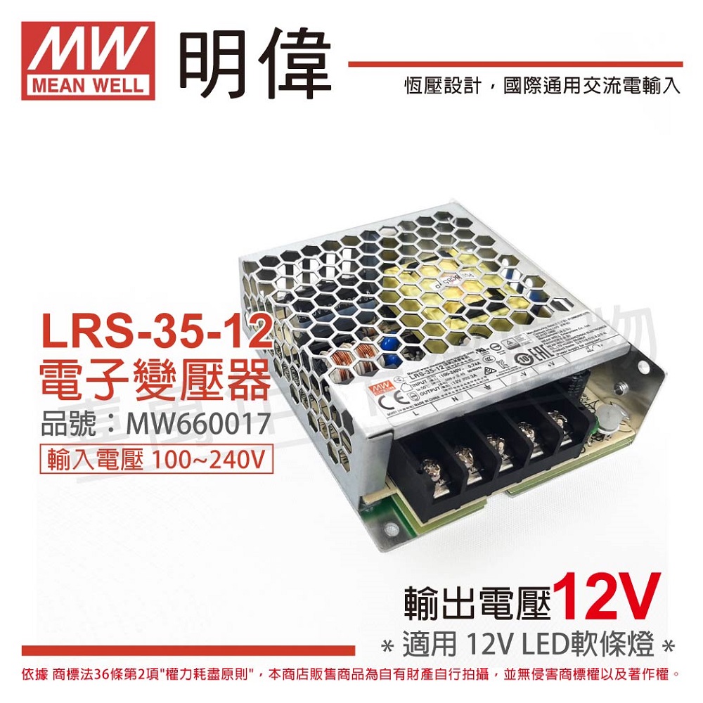 (2入)MW明緯 LRS-35-12 35W 全電壓 室內用 12V 變壓器(軟條燈專用) _ MW660017