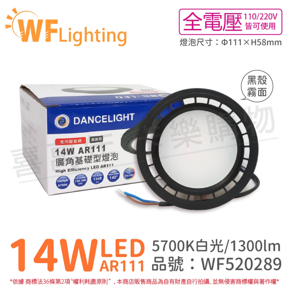 (4入) 舞光 LED 14W 5700K 白光 全電壓 黑殼霧面 AR111 高演色 燈泡(免變壓器) _ WF520289