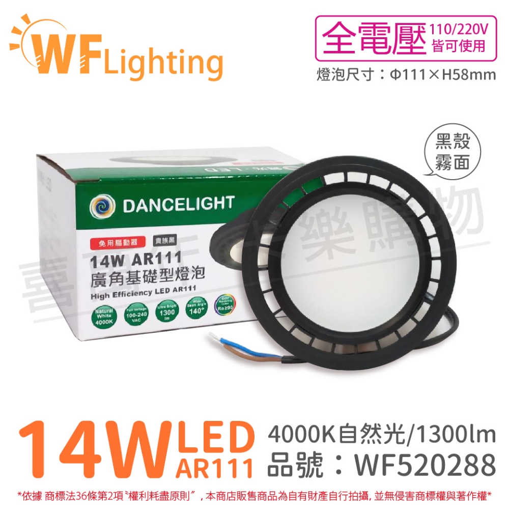 (4入) 舞光 LED 14W 4000K 自然光 全電壓 黑殼霧面 AR111 高演色 燈泡_ WF520288
