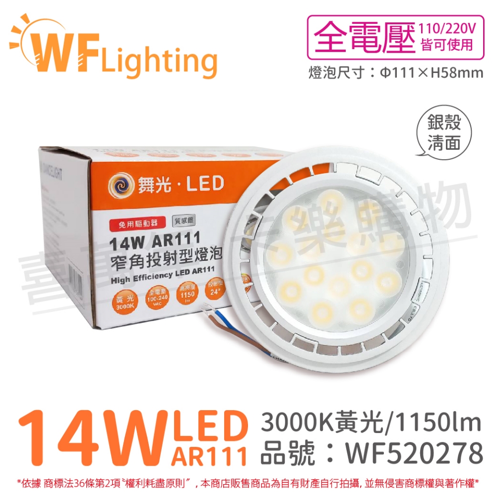 (4入) 舞光 LED 14W 3000K 24度 黃光 全電壓 銀殼清面 AR111 燈泡(免變壓器) _ WF520278