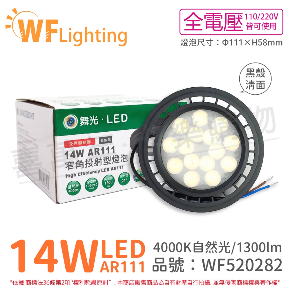 (4入) 舞光 LED 14W 4000K 24度 自然光 全電壓 黑殼清面 AR111 燈泡(免變壓器) _ WF520282