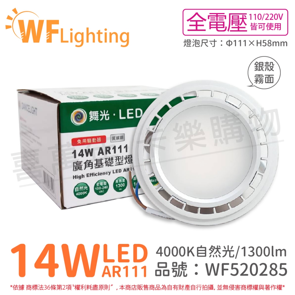 (4入) 舞光 LED 14W 4000K 自然光 AR111 全電壓 銀殼霧面 高演色 燈泡_ WF520285