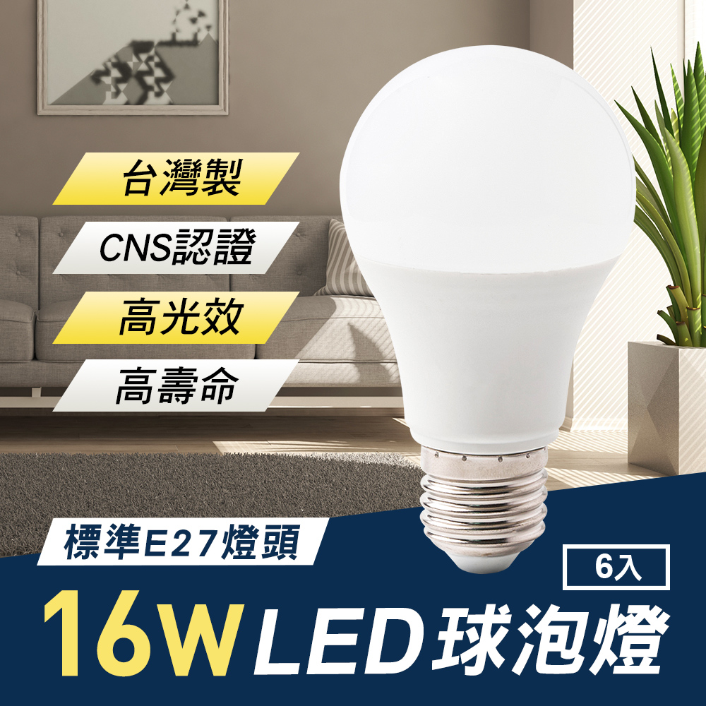 TheLife嚴選 台灣製 LED 16W E27 全電壓 球泡燈 6入(CNS認證)