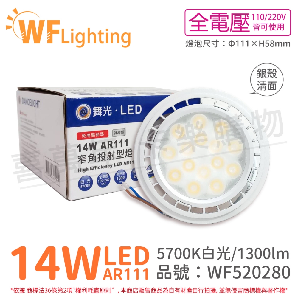 (4入) 舞光 LED 14W 5700K 24度 白光 全電壓 銀殼清面 AR111 燈泡(免變壓器)_ WF520280