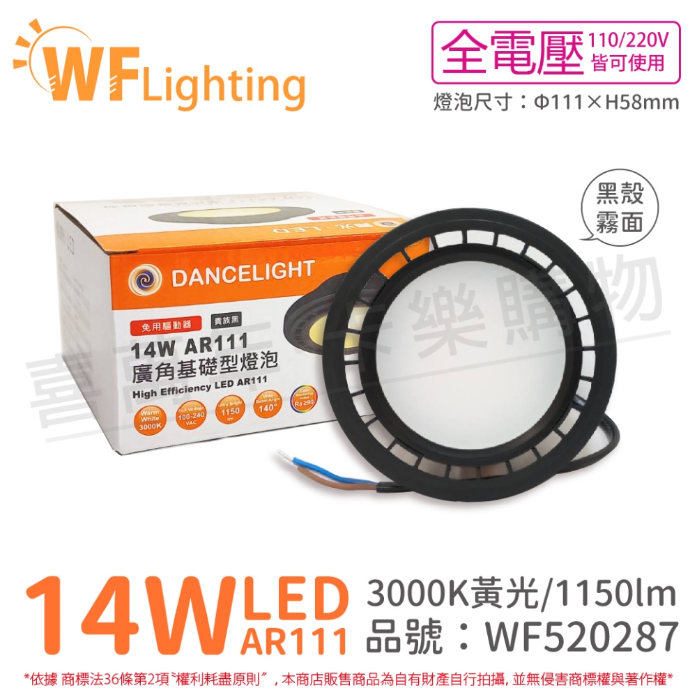 (2入) 舞光 LED 14W 3000K 黃光 150度 全電壓 黑殼霧面 AR111 燈泡(免變壓器) _ WF520287