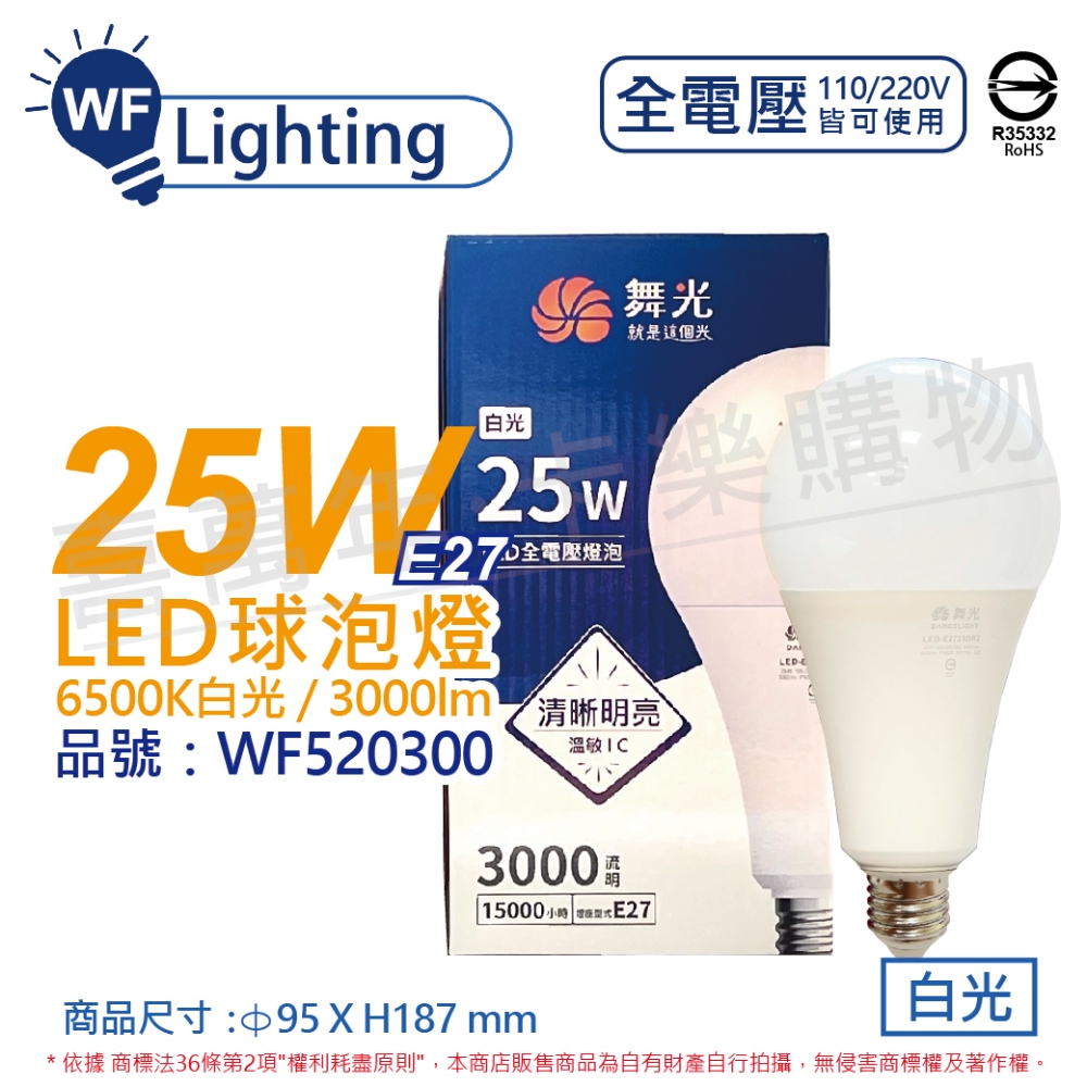 (3入) 舞光 LED 25W 6500K 白光 E27 全電壓 球泡燈_WF520300