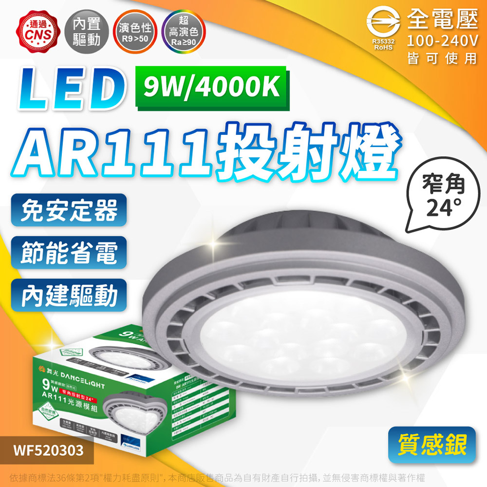 (4入) 舞光 LED 9W 4000K 24度 自然光 AR111 全電壓 燈泡 (免變壓器) WF520303