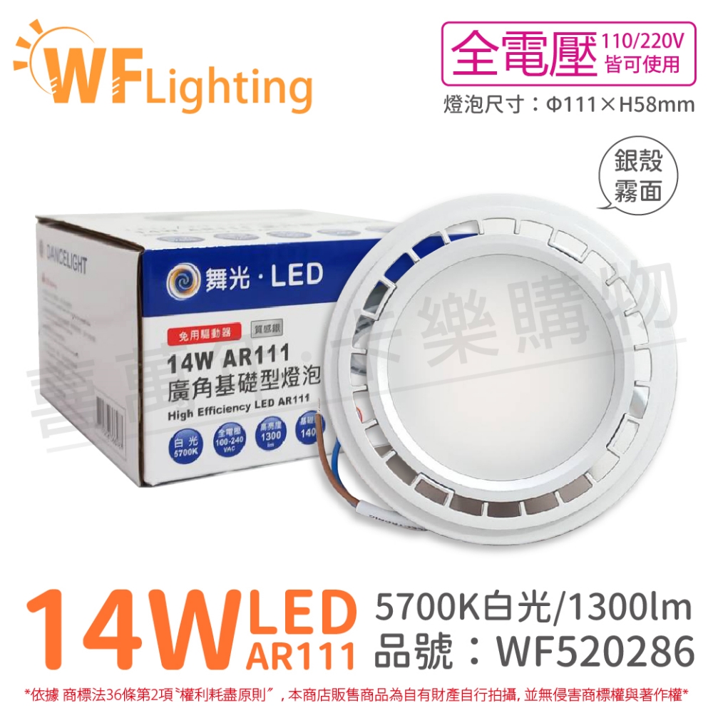 (4入) 舞光 LED 14W 5700K 白光 AR111 全電壓 銀殼霧面 燈泡 (免變壓器)_ WF520286