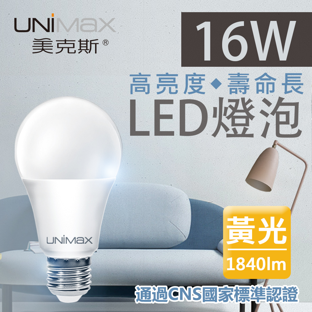 【美克斯UNIMAX】16W LED燈泡 球泡燈 E27 節能 省電 高效能 黃光 單入