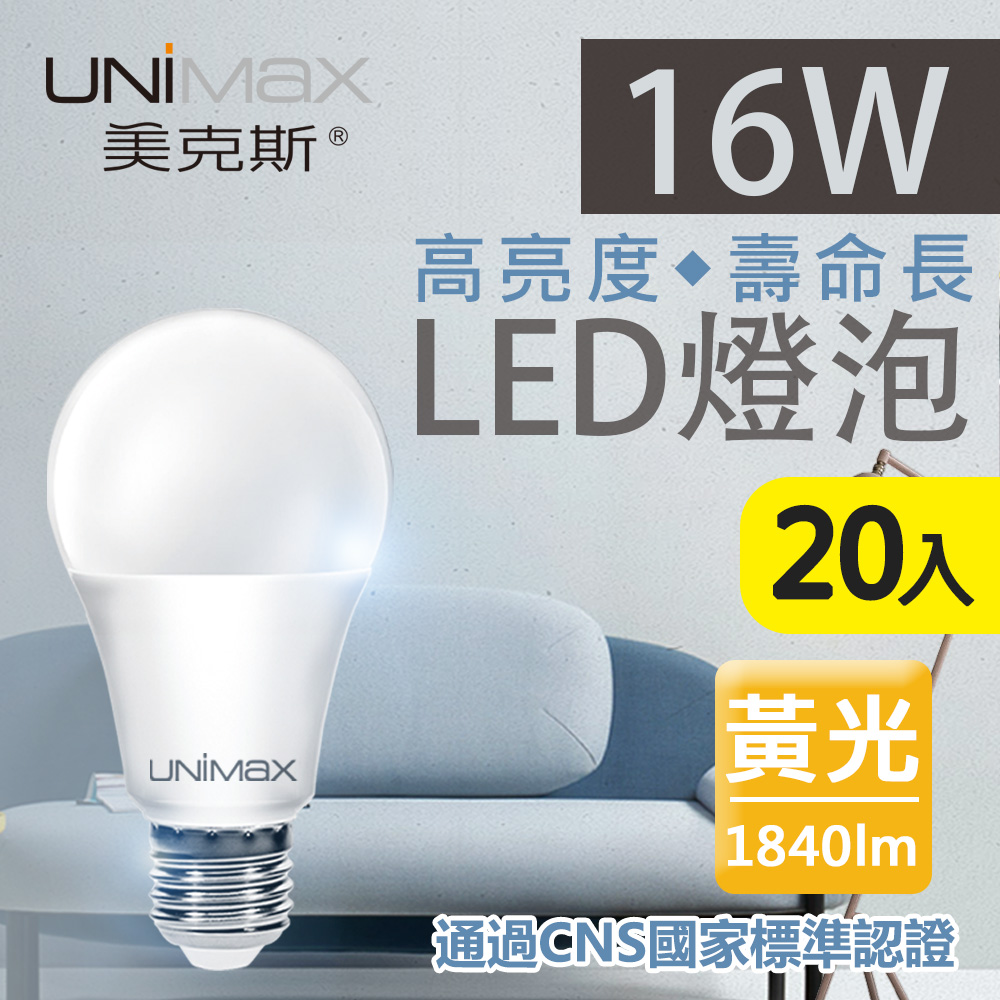 【美克斯UNIMAX】16W LED燈泡 球泡燈 E27 節能 省電 高效能 黃光 20入組