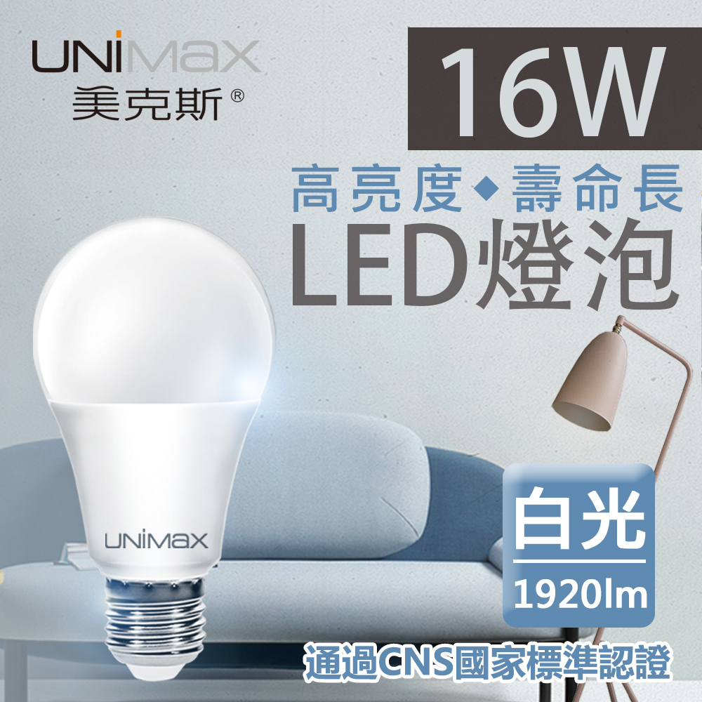 【美克斯UNIMAX】16W LED燈泡 球泡燈 E27 節能 省電 高效能 白光 單入