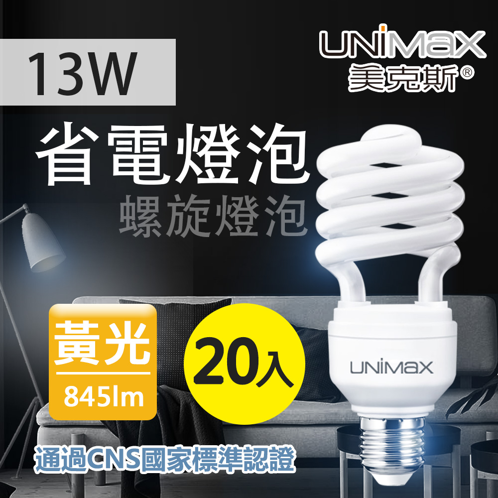 【美克斯UNIMAX】13W 螺旋省電燈泡 E27 節能 省電 黃光 20入組