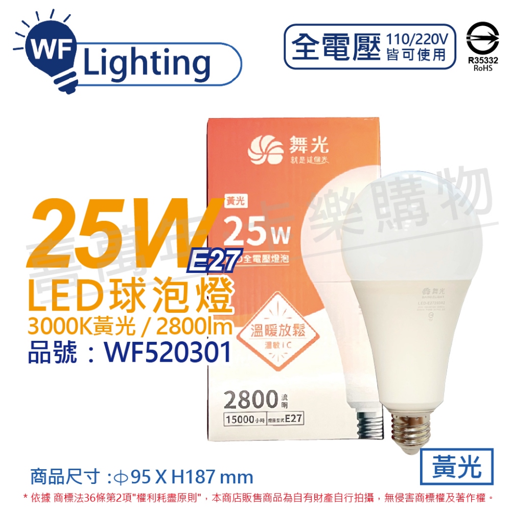 (3入) 舞光 LED 25W 3000K 黃光 E27 全電壓 大球泡燈 燈泡_WF520301