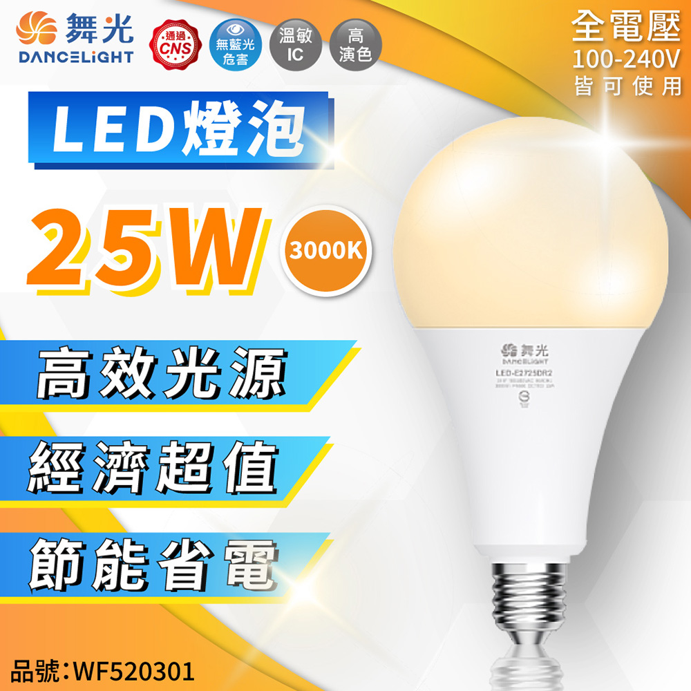 (3入) 舞光 LED 25W 3000K 黃光 E27 全電壓 大球泡燈 燈泡 WF520301