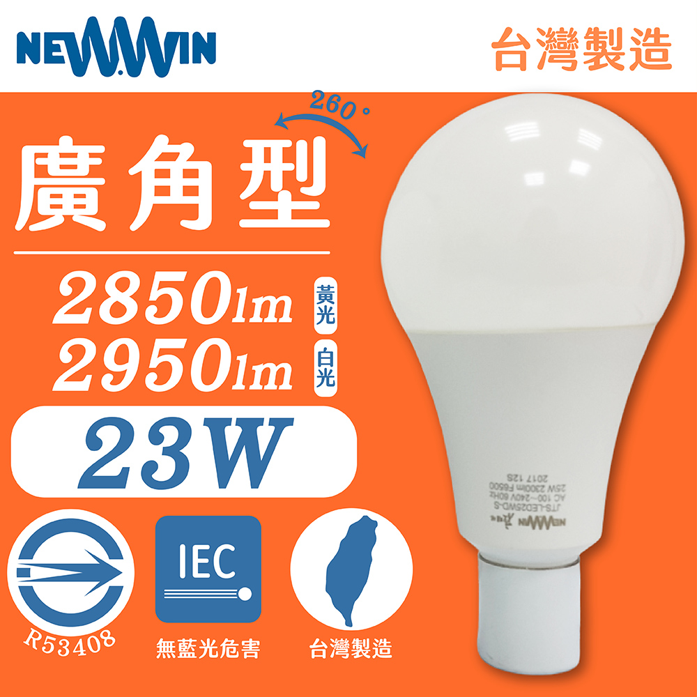 NEWWIN-23W 全電壓LED廣角型球泡燈 (白光/黃光-防水燈泡) 2入1組