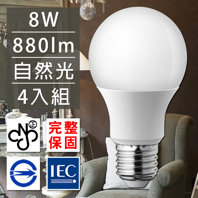 歐洲百年品牌台灣CNS認證LED廣角燈泡E27/8W/880流明/自然光4入