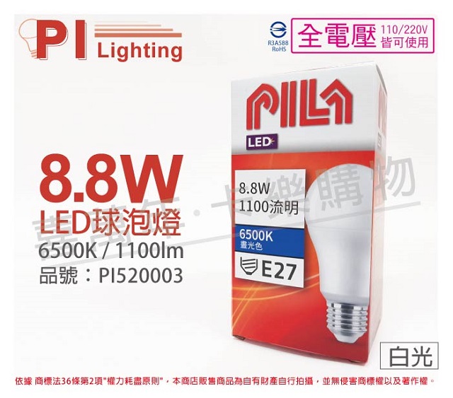 (3入)PILA沛亮 LED 8.8W 6500K 白光 E27 全電壓 球泡燈 _ PI520003