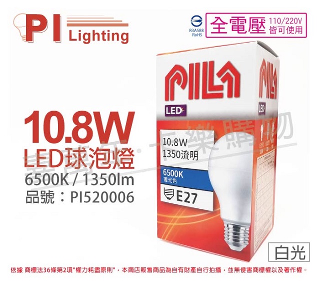 (3入)PILA沛亮 LED 10.8W 6500K 白光 E27 全電壓 球泡燈 _ PI520006