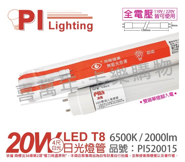 (2入)PILA沛亮 LED 20W 6500K 白光 4尺 全電壓 T8 雙端單腳入電 日光燈管 _ PI520015