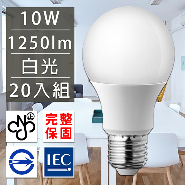 歐洲百年品牌台灣CNS認證LED廣角燈泡E27/10W/1250流明/白光 20入