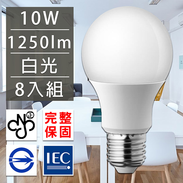 歐洲百年品牌台灣CNS認證LED廣角燈泡E27/10W/1250流明/白光 8入