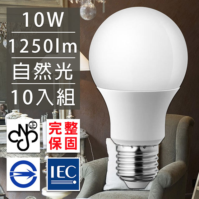 歐洲百年品牌台灣CNS認證LED廣角燈泡E27/10W/1250流明自然光10入