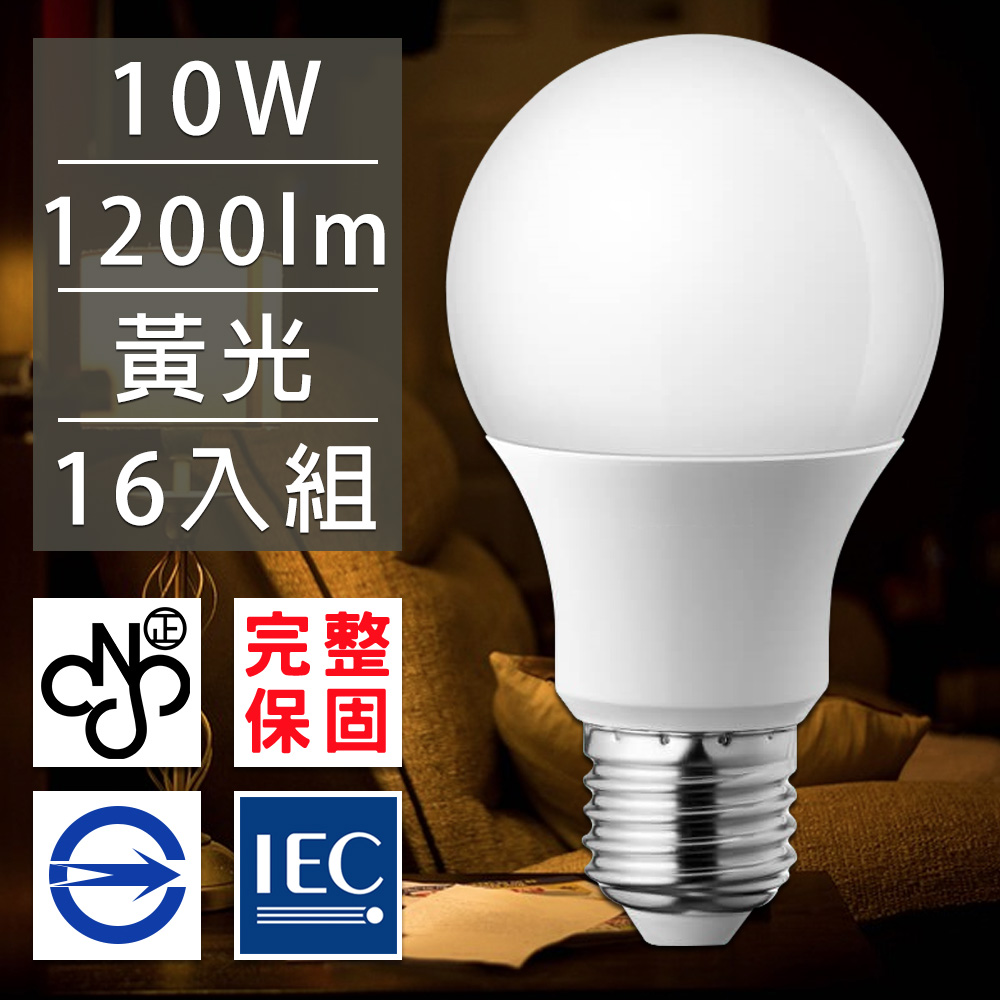 歐洲百年品牌台灣CNS認證LED廣角燈泡E27/10W/1200流明/黃光16入