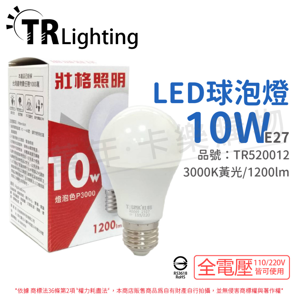 (6入) TRUNK壯格 LED 10W 3000K 黃光 E27 全電壓 球泡燈 台灣製_TR520012
