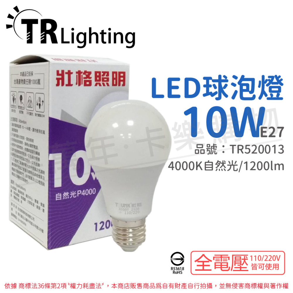 (6入) TRUNK壯格 LED 10W 4000K 自然光 E27 全電壓 球泡燈 台灣製 _TR520013