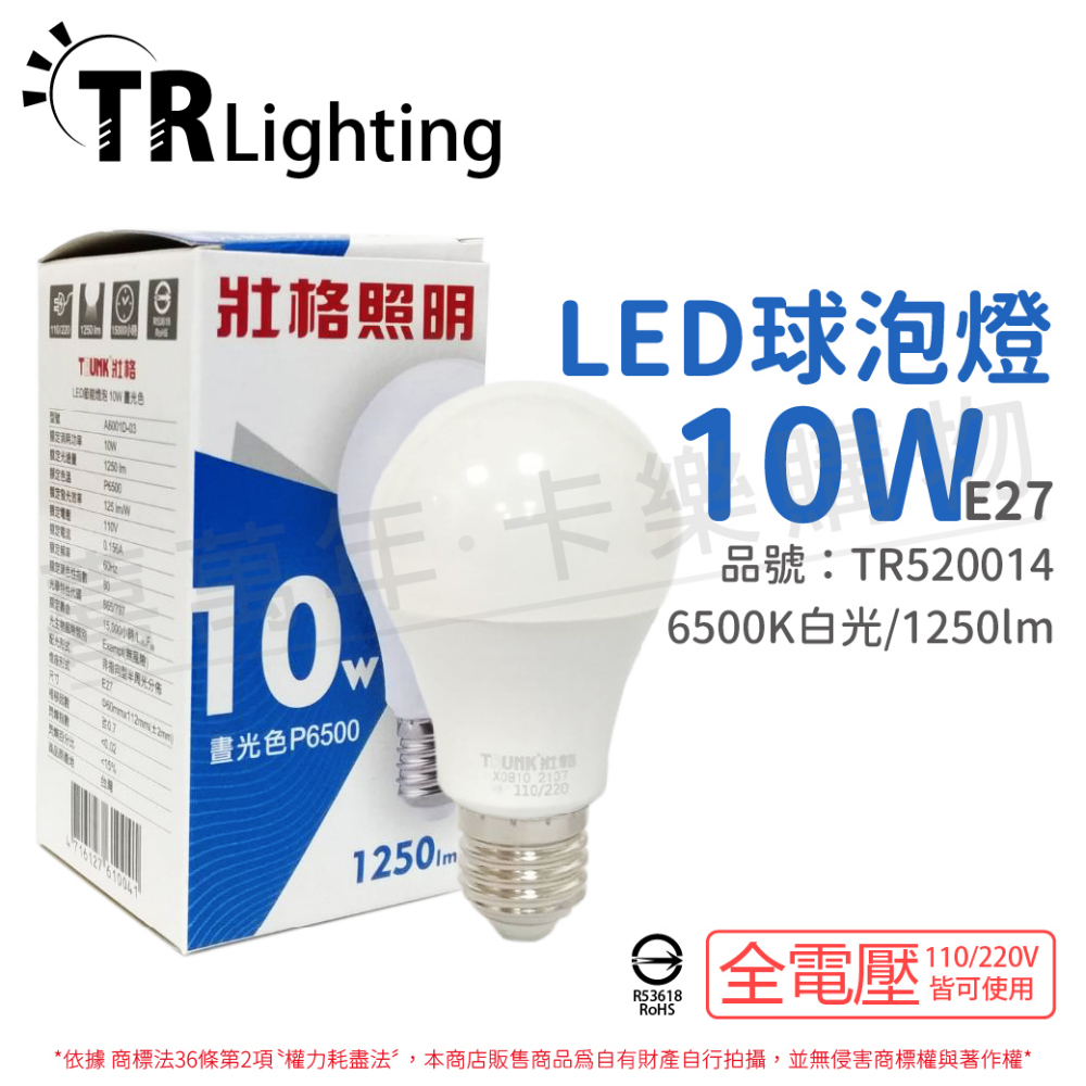 (6入) TRUNK壯格 LED 10W 6500K 白光 E27 全電壓 球泡燈 臺灣製 TR520014