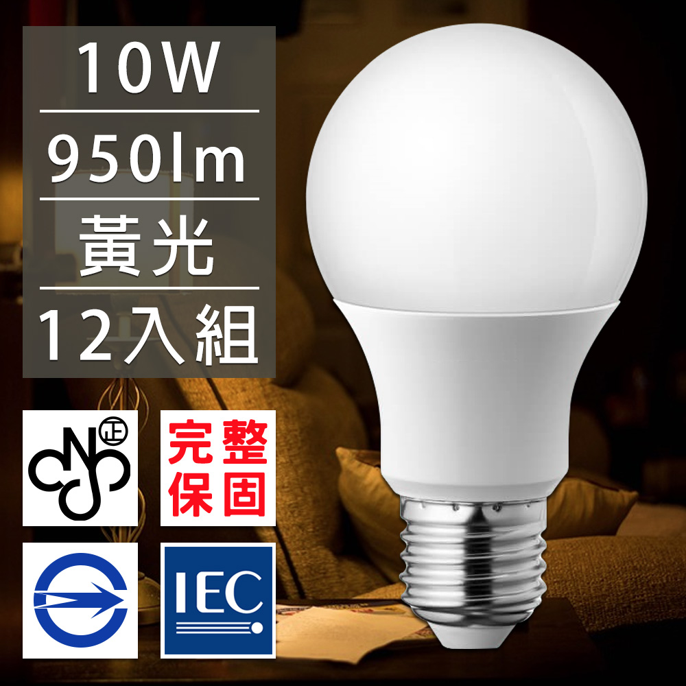 歐洲百年品牌台灣CNS認證LED廣角燈泡E27/10W/950流明/黃光 12入
