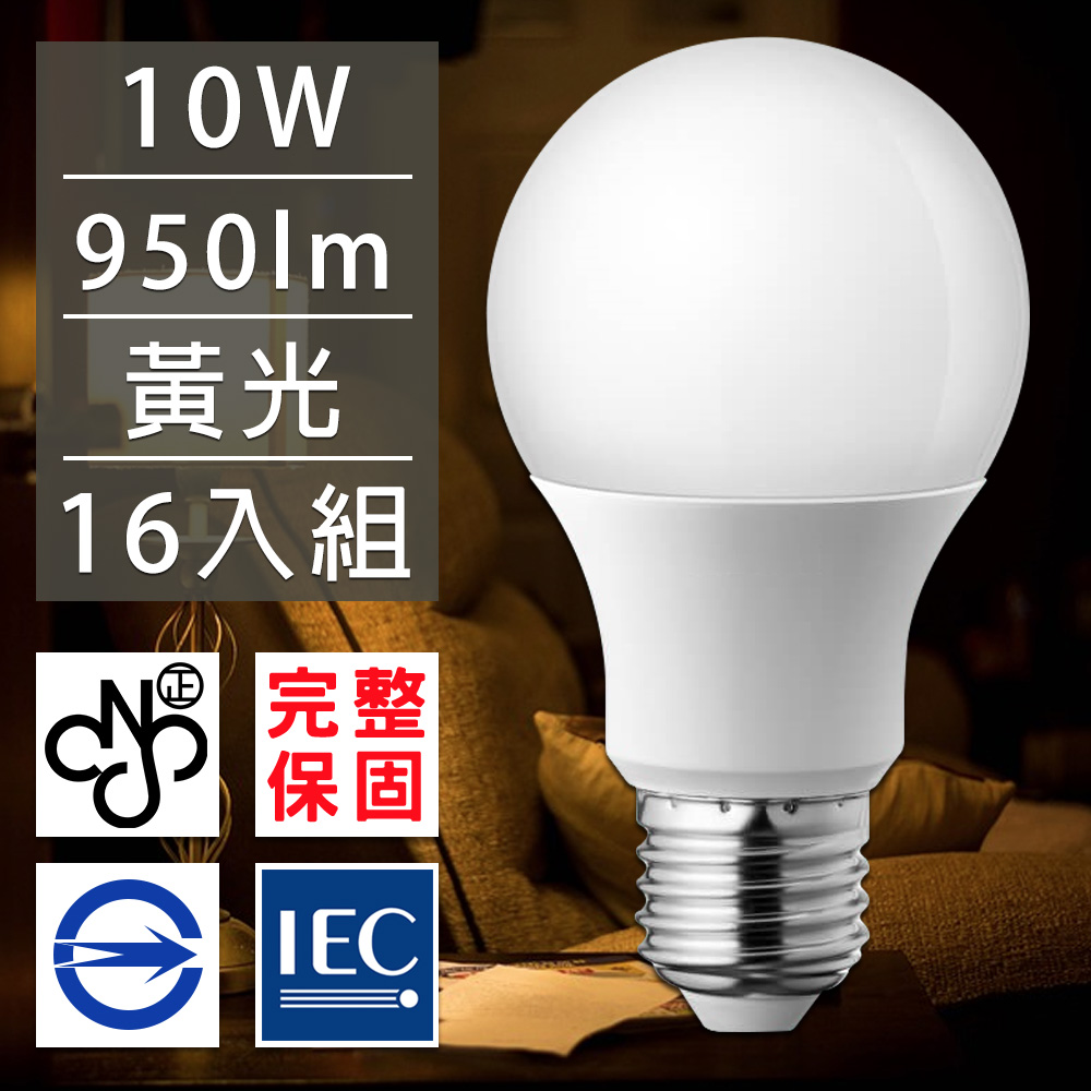 歐洲百年品牌台灣CNS認證LED廣角燈泡E27/10W/950流明/黃光 16入