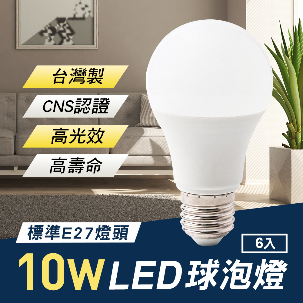 TheLife嚴選 台灣製 LED 10W E27 全電壓 球泡燈 6入(CNS認證)