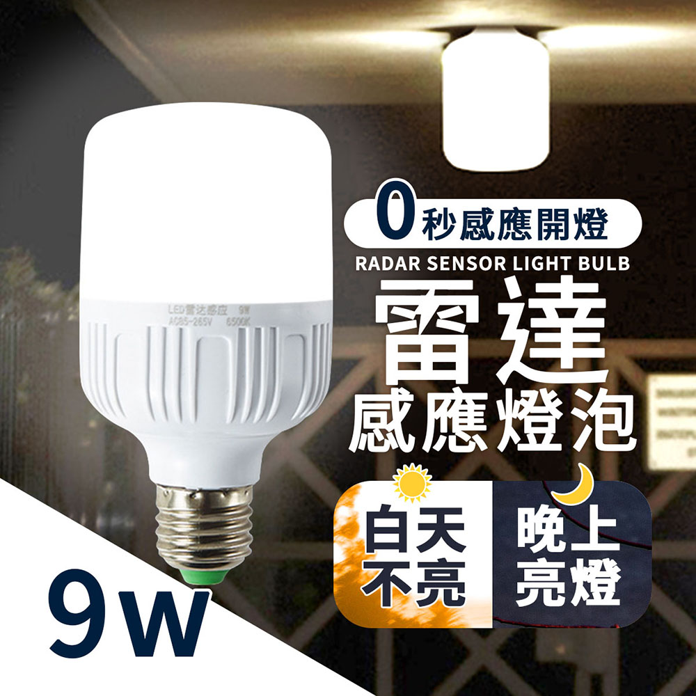 【雷達LED感應燈 9W】 感應燈 E27 感應燈泡 微波雷達 燈泡 走廊燈 車庫燈 (暖光/白光)